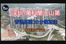 万科兰江山第瑧山道-深圳|首期5万(减)|香港高铁20分钟直达|香港银行按揭 (实景航拍)