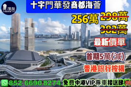 珠海十字門華發商都海薈，首期5萬(減)，香港銀行按揭，最新價單