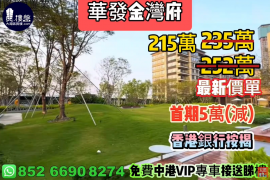 珠海華發金灣府，首期5萬(減)，香港銀行按揭，最新價單