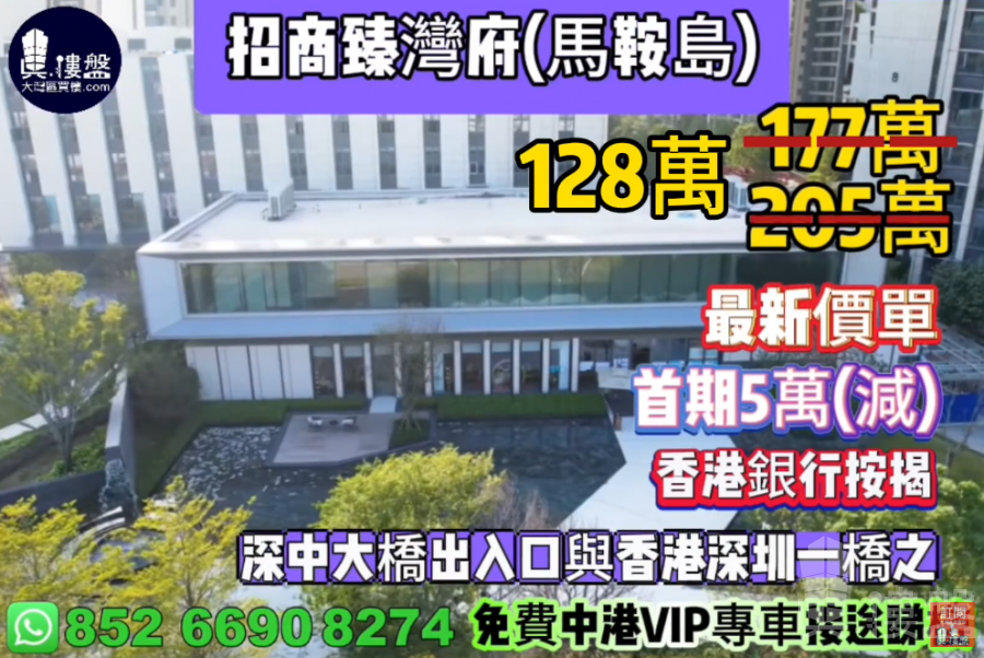 中山招商臻灣府,首期5萬(減),深中通道30分鐘到深圳 ,香港銀行按揭,最新價單
