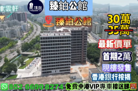中山臻鉑公館，首期2萬，香港銀行按揭，最新價單，中港專車免費上門接載睇樓