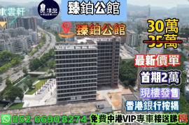 中山臻铂公馆，首期2万，铁路沿线物业，香港银行按揭，最新价单，中港专车免费上门接载睇楼