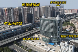 中山海雅繽紛城|首期5萬(減)|鐵路沿線，香港銀行按揭，最新價單