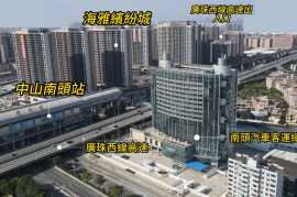 中山海雅缤纷城，首期5万(减)，铁路沿线，香港银行按揭，最新价单，中港专车免费上门接载睇楼