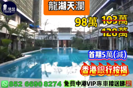 珠海龍湖天瀾，首期5萬(減)，香港銀行按揭，最新價單，中港專車免費上門接載睇樓