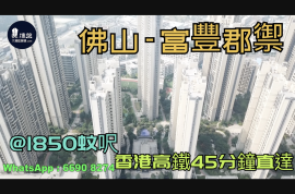 富丰郡御_佛山|首期5万(减)|@1850蚊呎|香港高铁45分钟直达|香港银行按揭 (实景航拍)