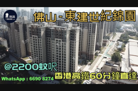 东建世纪锦园-佛山|首期5万(减)|@2200蚊呎|香港高铁60分钟直达|香港银行按揭 (实景航拍)