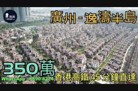 逸濤半島-廣州|首期5萬(減)總價350萬|香港高鐵45分鐘直達|香港銀行按揭 (實景航拍)