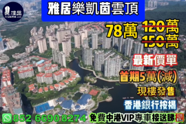 中山雅居樂凱茵雲頂，首期5萬(減)，香港銀行按揭，最新價單，中港專車免費上門接載睇樓