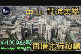 鈺海美築-中山,首期5萬(減)900蚊呎買三房,配套齊全,香港銀行按揭 (實景航拍)