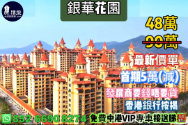 中山銀華花園，首期5萬(減) ，發展商要錢唔要貨，現樓即住，香港銀行按揭，最新價單，中港專車免費上門接載睇樓