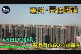 榮佳國韻-惠州|首期3萬(減)|@1800蚊呎|香港高鐵60分鐘直達|香港銀行按揭(實景航拍)