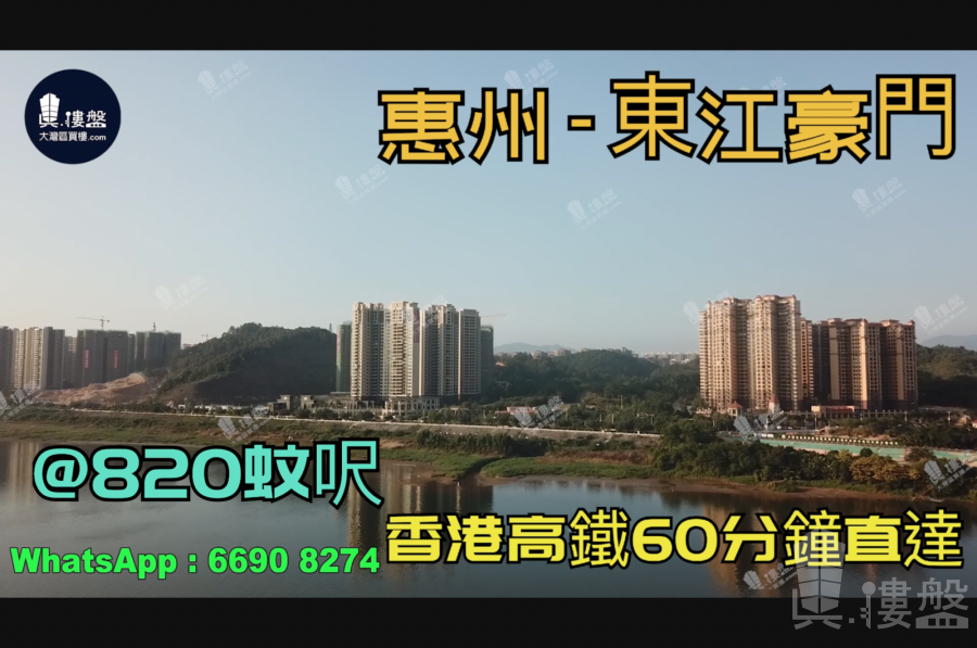 东江豪门_惠州|首期3万(减)|@820蚊呎|香港高铁60分钟直达|香港银行按揭(实景航拍)