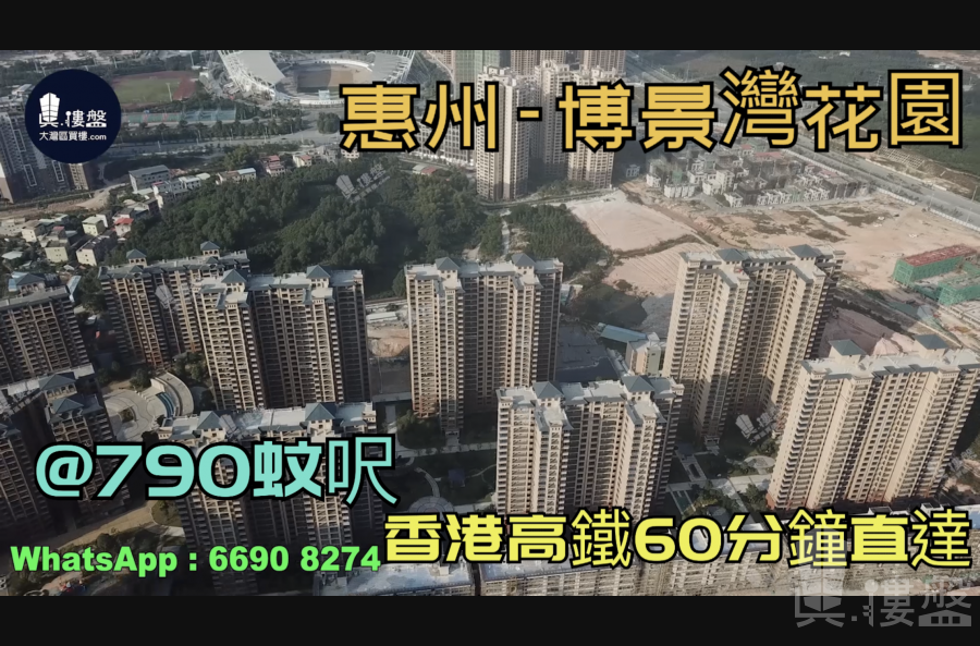 惠州博景灣花園|首期5萬(減)|香港高鐵60分鐘直達，香港銀行按揭，最新價單