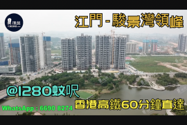 江門駿景灣領峰|首期5萬(減)|香港高鐵直達，香港銀行按揭，最新價單