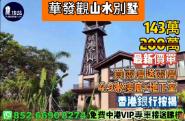 中山華發觀山水別墅，買兩層送兩層，香港銀行按揭，香港銀行按揭，最新價單，中港專車免費上門接載睇樓