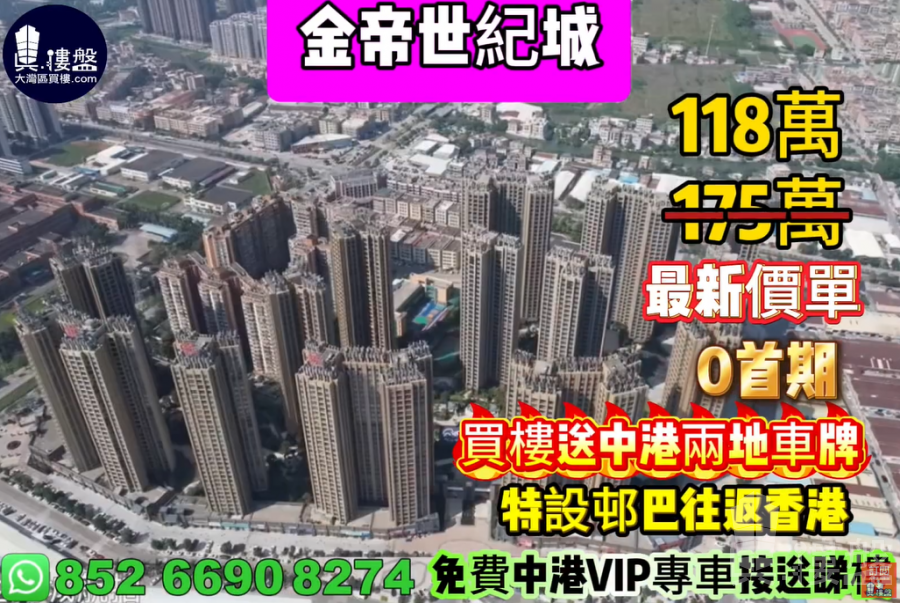中山金帝世紀城,0首期,買樓送中港兩地車牌,特設邨巴往返香港,現樓即住,香港銀行按揭,最新價單