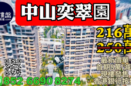 中山奕翠园，香港新鸿基登录中山，首期8万(减)，现楼即住，香港银行按揭，最新价单，中港专车免费上门接载睇楼