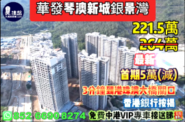 珠海华发琴澳新城银景湾，首期5万(减)，3分钟到港珠澳大桥关口，香港银行按揭，最新价单，中港专车免费上门接载睇楼