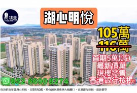 珠海招商华发湖心明悦,首期5万(减),30分钟到港珠澳大桥关口，香港银行按揭，最新价单，中港专车免费上门接载睇楼