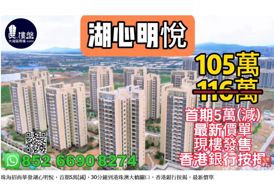 珠海招商華發湖心明悅,首期5萬(減),30分鐘到港珠澳大橋關口,香港銀行按揭,最新價單