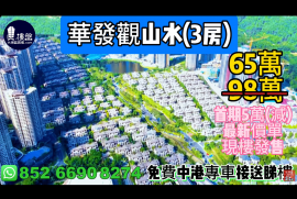 中山華發觀山水，首期5萬(減) ，香港銀行按揭，最新價單，中港專車免費上門接載睇樓