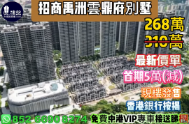 中山招商禹洲雲鼎府別墅，首期5萬(減)，香港銀行按揭，最新價單，中港專車免費上門接載睇樓