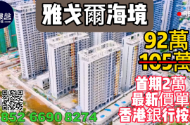 珠海雅戈爾海境，首期2萬，香港銀行按揭，最新價單