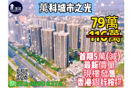 中山万科城市之光，深中通道深圳香港一桥之隔，首期5万(减)，香港银行按揭，最新价单