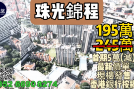 珠海珠光錦程，首期5萬(減)，即買即住，香港銀行按揭，最新價單