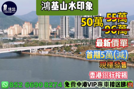 中山鸿基山水印象，首期5万（减），现楼发售，香港银行按揭，最新价单，中港专车免费上门接载看房