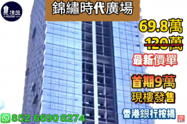 深圳锦绣时代广场，首期9万，现楼发售，香港银行按揭，最新价单